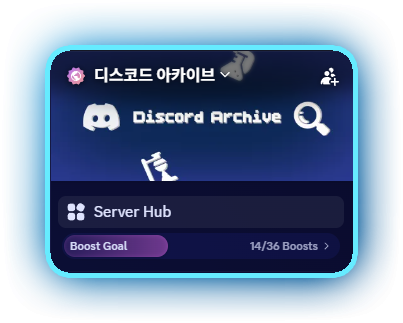 서버의 채널 목록 상단에 위치한 Server Hub 탭