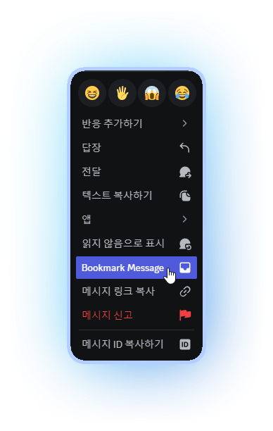 메시지 책갈피