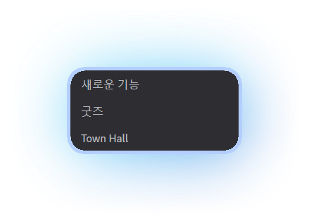변경된 설정 목록